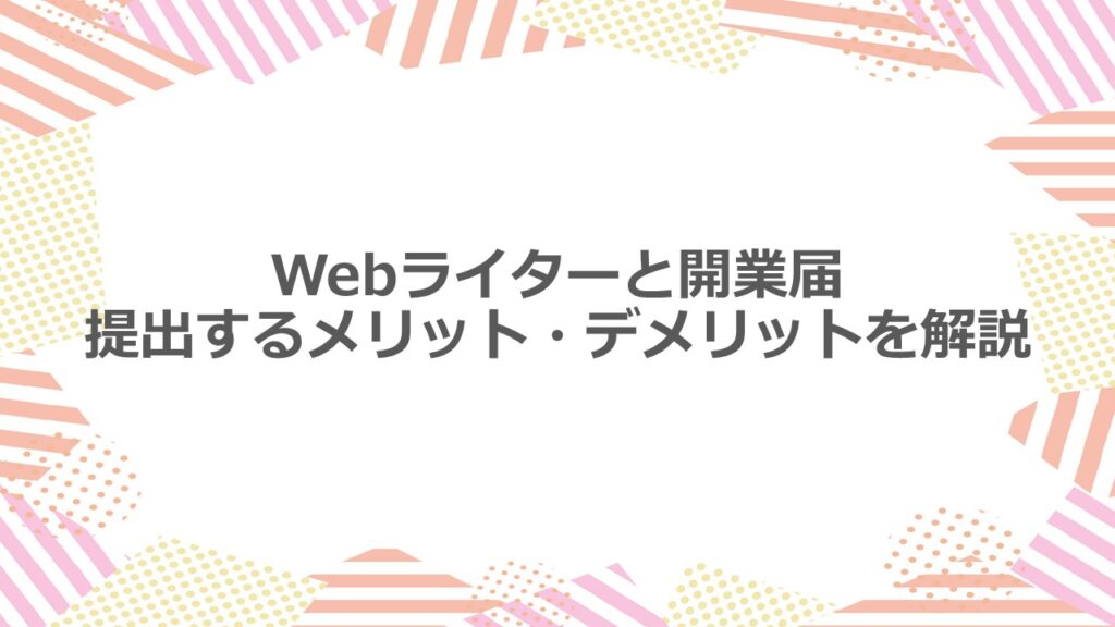 Webライターと開業届 提出するメリット・デメリットを解説