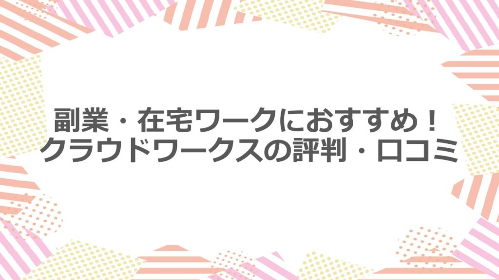 副業・在宅ワークにおすすめ!