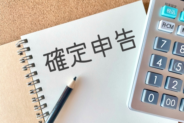 確定申告とは