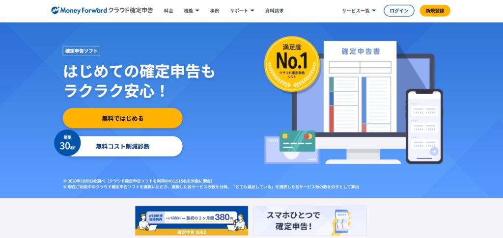 マネーフォワードクラウド確定申告公式サイト