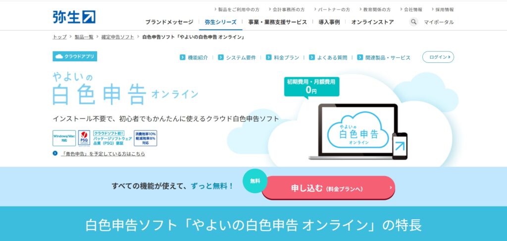 やよいの白色申告オンライン公式サイト