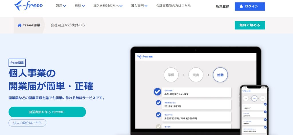 開業freeeとは