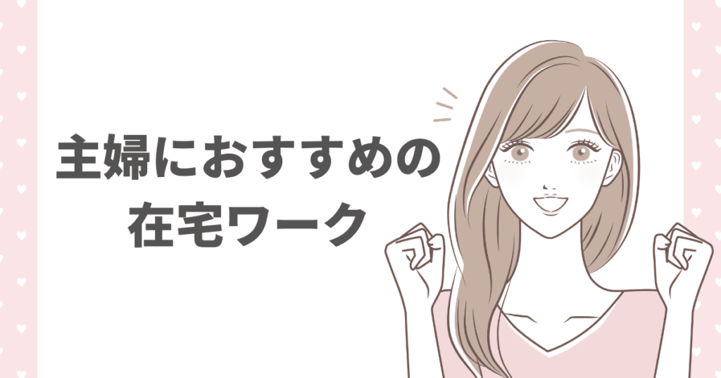 主婦におすすめの在宅ワーク11選 未経験からできる仕事もご紹介