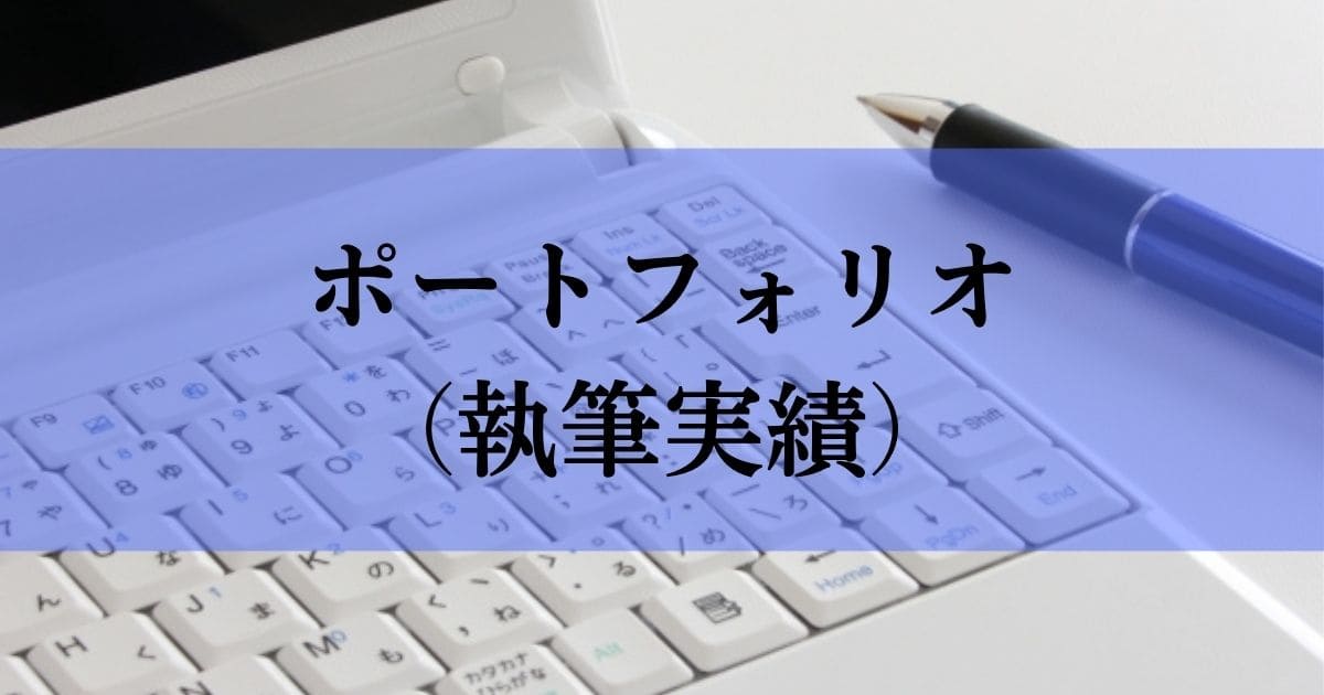小花絵里のポートフォリオ（これまで執筆したメディア） | hana writing office－不動産専門のライティング事務所