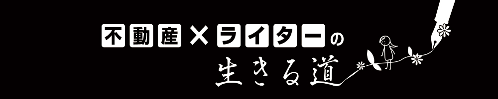 不動産×ライターの生きる道