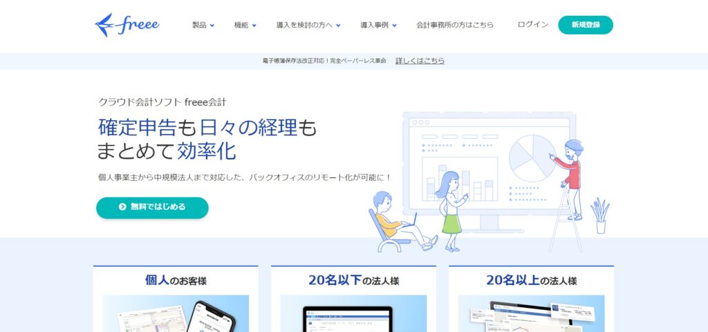 freee(フリー)公式サイト