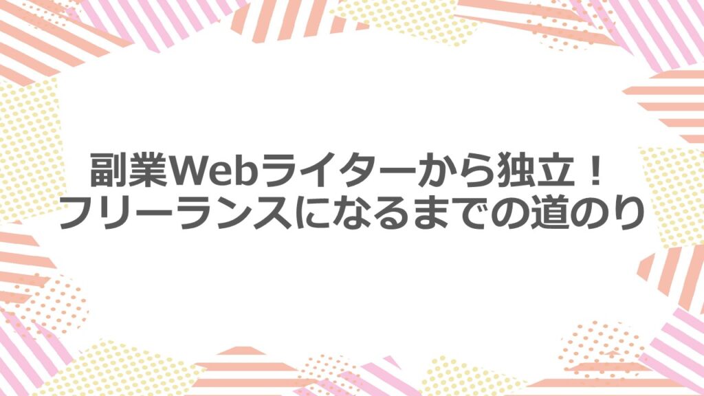 副業Webライターから独立!フリーランスになるまでの道のり