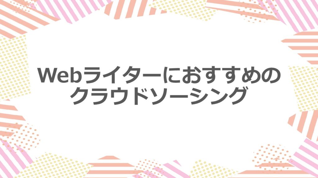 Webライターにおすすめのクラウドソーシング