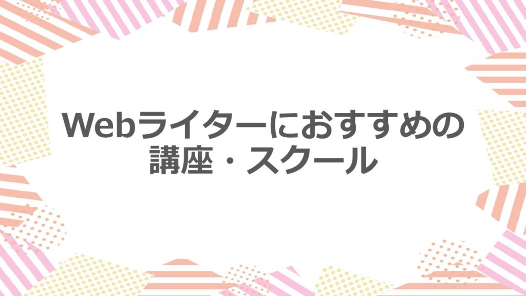 Webライターにおすすめの講座・スクール