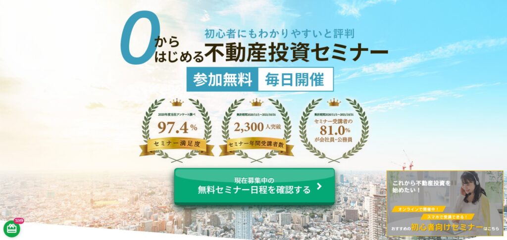 0から始める不動産投資セミナー
