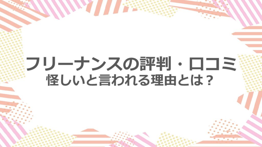 フリーナンスの評判・口コミ 怪しいと言われる理由とは?