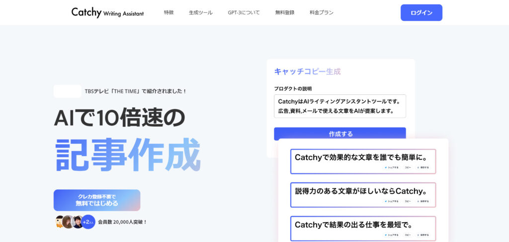 AIライティングツールCatchy(キャッチー)