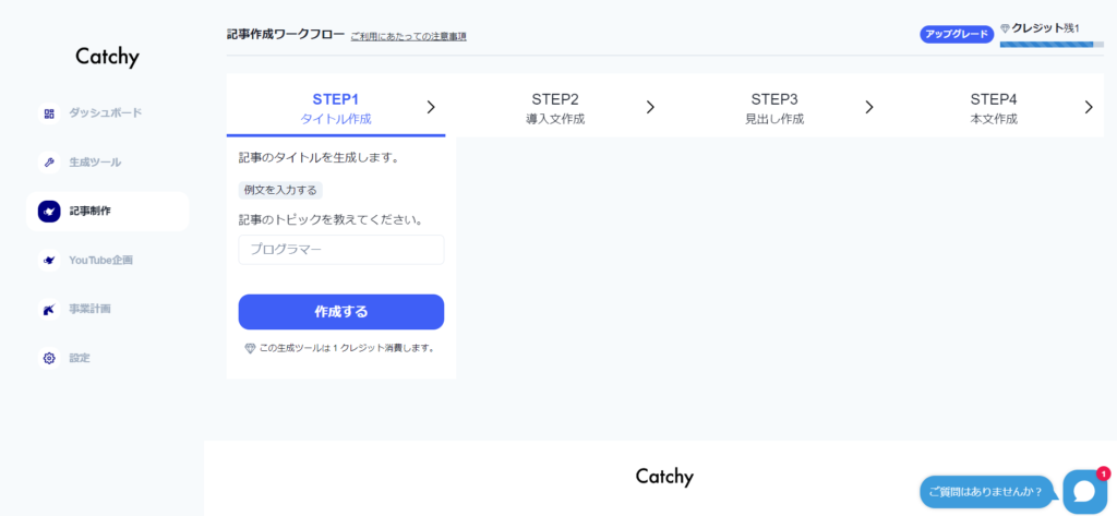 AIライティングツール「Catchy(キャッチー)」