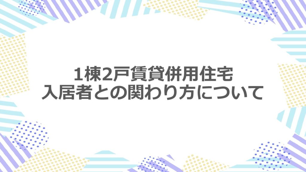 1棟2戸賃貸併用住宅　入居者との関わり方について