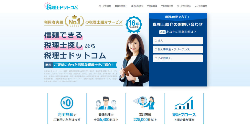 税理士ドットコム公式サイト