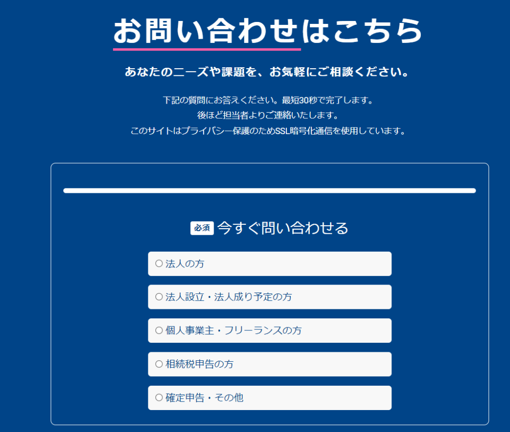 税理士ドットコム問い合わせ