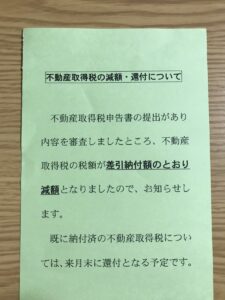 不動産取得税の減額・還付について