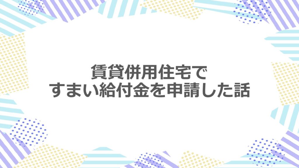 賃貸併用住宅ですまい給付金を申請した話