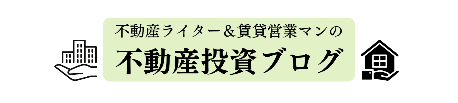 不動産×ライターの生きる道