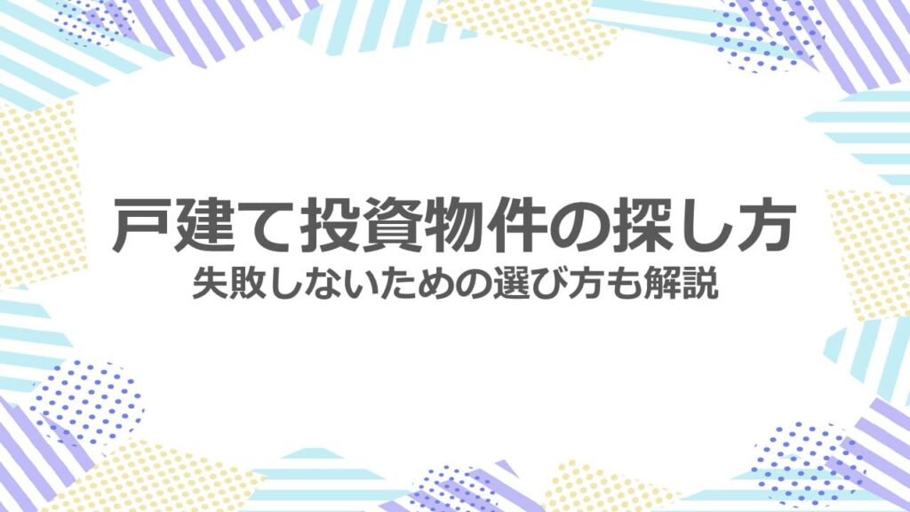 戸建て投資物件の探し方　失敗しないための選び方も解説