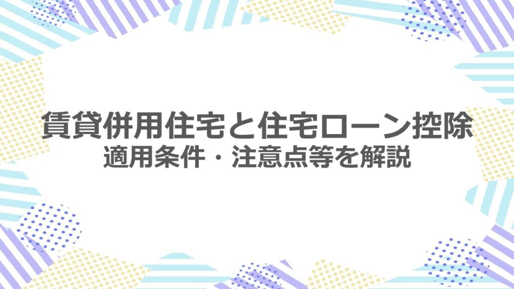 賃貸併用住宅と住宅ローン控除　適用条件・注意点等を解説